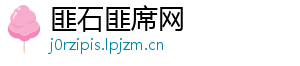 匪石匪席网